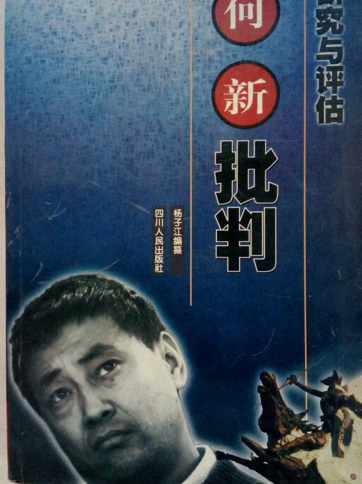 何新批判