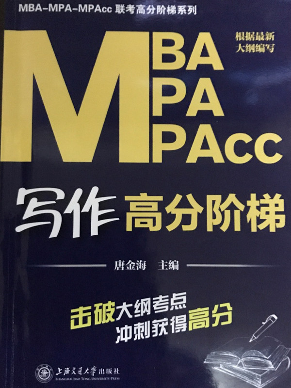 MBAMPAMPAcc写作高分阶梯/MBAMPAMPAcc联考高分阶梯系列