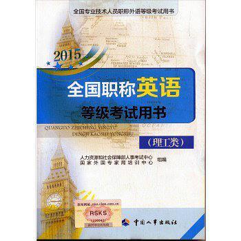 2015全国职称英语等级考试用书