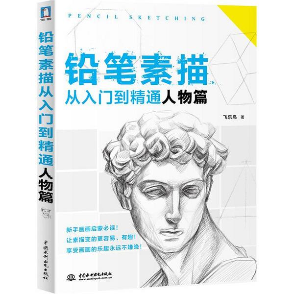 铅笔素描从入门到精通