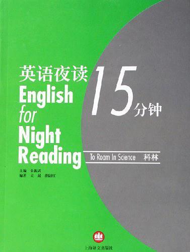 英语夜读15分钟.科林
