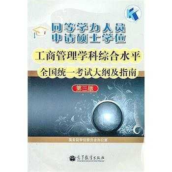 同等学力人员申请硕士学位工商管理学科综合水平全国统一考试大纲及指南