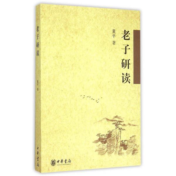 老子研读