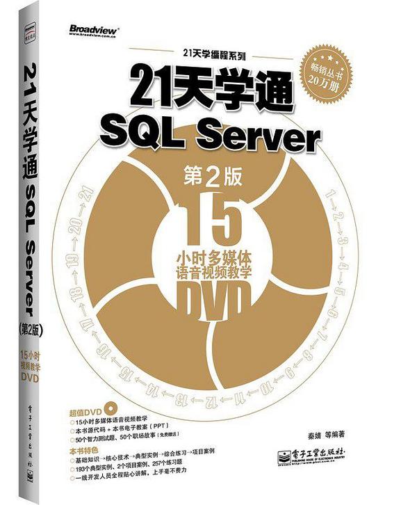 21天学通SQL Server
