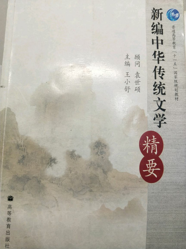 新编中华传统文学精要