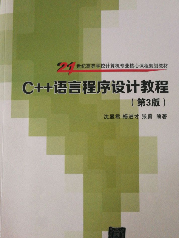 C++语言程序设计教程 第3版  21世纪高等学校计算机专业核心课程规划教材