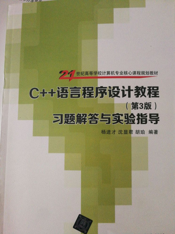 C++语言程序设计教程 第3版 习题解答与实验指导 21世纪高等学校计算机专业核心课程