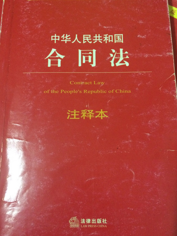 中华人民共和国合同法注释本-买卖二手书,就上旧书街