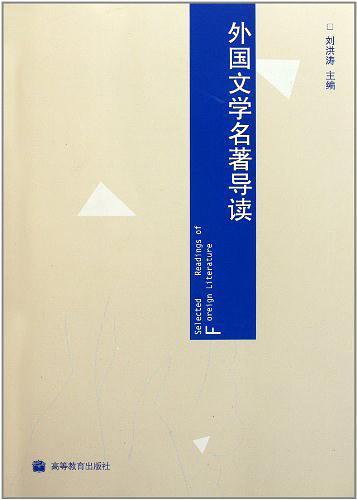 外国文学名著导读-买卖二手书,就上旧书街