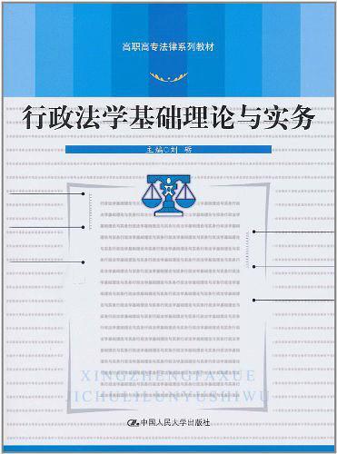 行政法学基础理论与实务