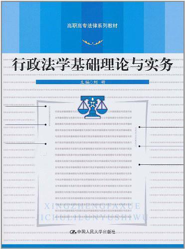 行政法学基础理论与实务-买卖二手书,就上旧书街