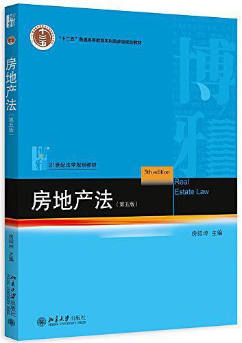 "十二五"普通高等教育本科国家级规划教材·21世纪法学规划教材