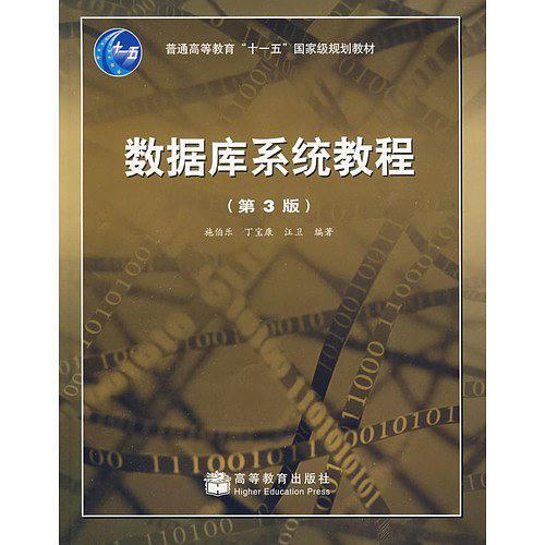数据库系统教程