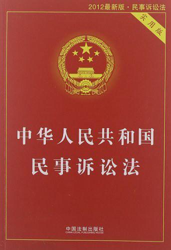 中华人民共和国民事诉讼法-买卖二手书,就上旧书街