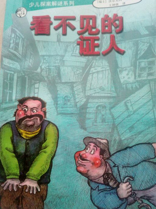 看不见的证人