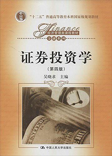 "十二五"普通高等教育本科国家级规划教材·经济管理类课程教材·金融系列