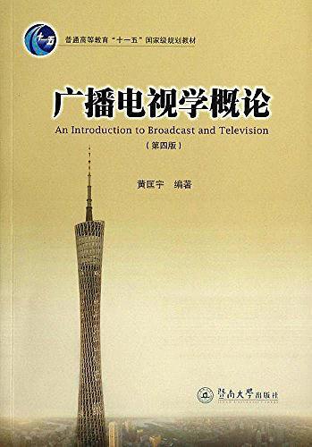 普通高等教育"十一五"国家级规划教材