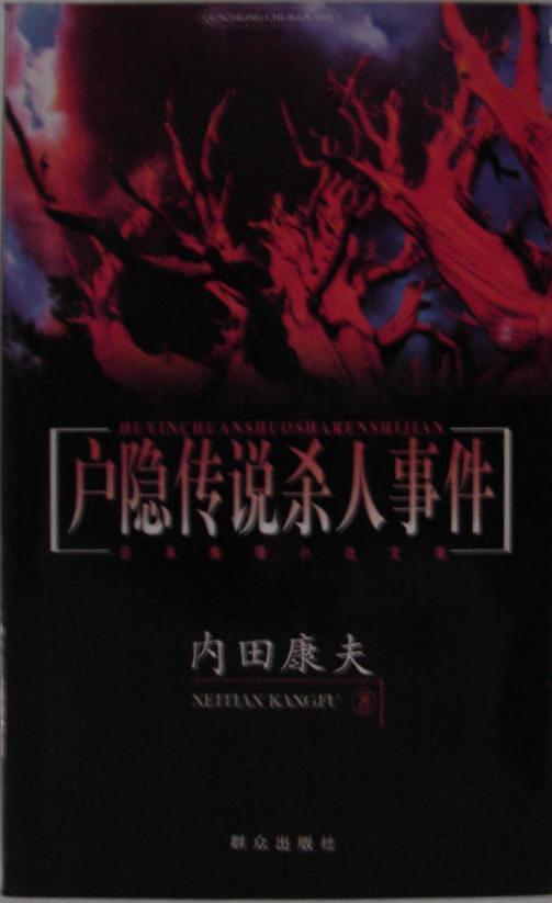 户隐传说杀人事件