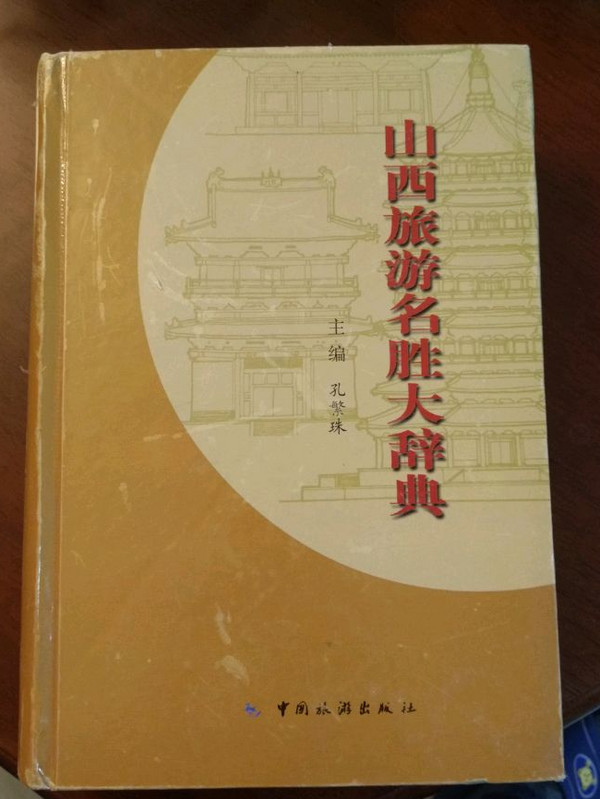 山西旅游名胜大辞典-买卖二手书,就上旧书街