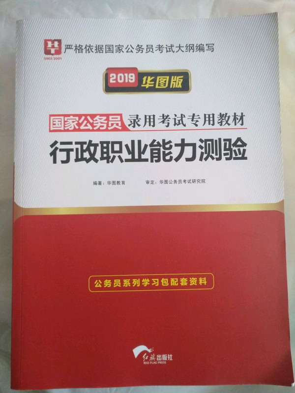 2019华图教育·国家公务员录用考试专用教材：行政职业能力测验