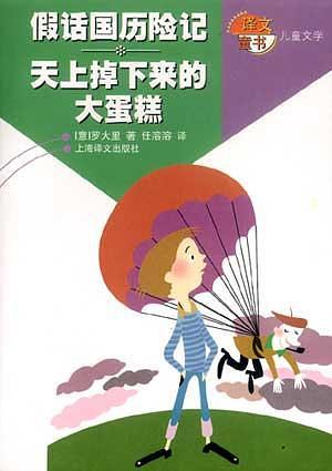 假话国历险记  天上掉下来的大蛋糕