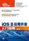 iOS 8应用开发入门经典