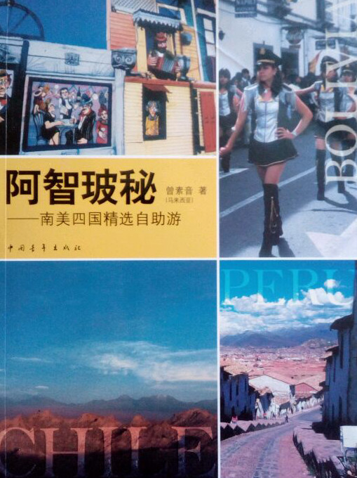 阿智玻秘：南美四国精选自助游