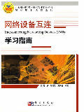 网络设备互连学习指南