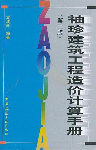 袖珍建筑工程造价计算手册