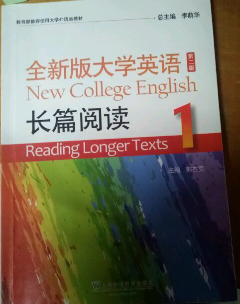 全新版大学英语长篇阅读/教育部推荐使用大学外语类教材