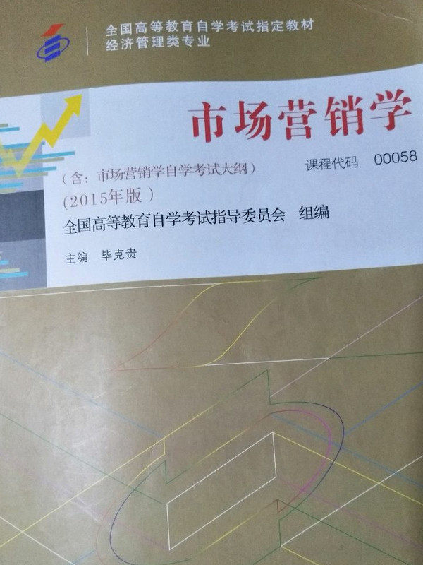 自考教材 市场营销学自学考试教材-买卖二手书,就上旧书街