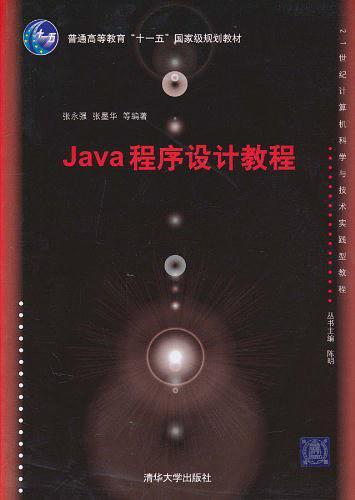 Java程序设计教程