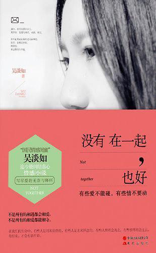 没有在一起,也好