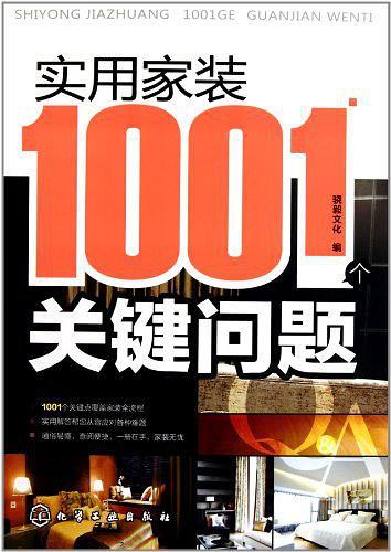 实用家装1001个关键问题-买卖二手书,就上旧书街