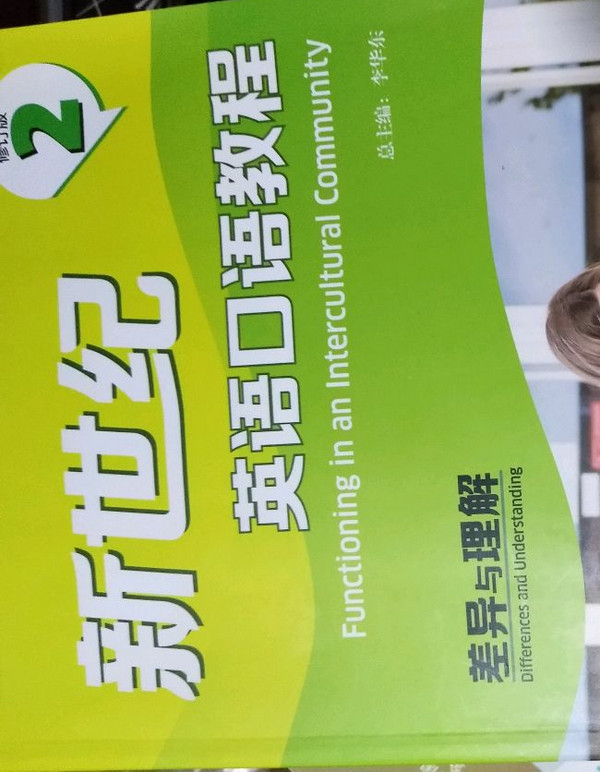 新世纪英语口语教程：差异与理解