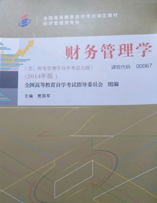 自考教材 财务管理学自学考试教材