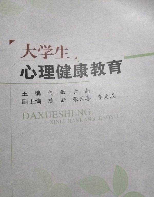 大学生心理健康教育