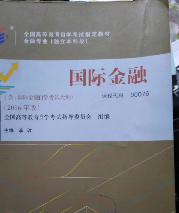 全新正版自考教材00076 0076国际金融 2016版 李玫 中国人民大学出版社