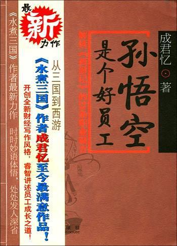 孙悟空是个好员工