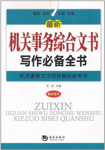 最新机关事务综合文书写作必备全书