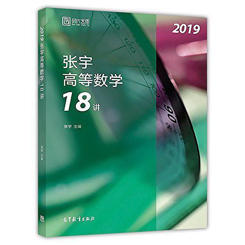 四大云图·张宇高等数学18讲