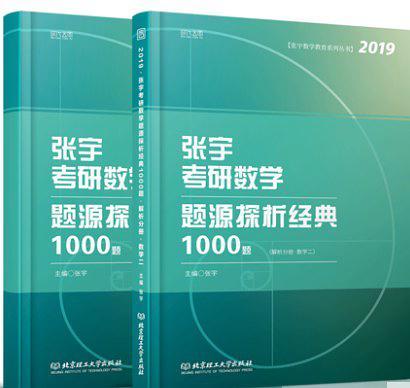 张宇考研数学题源探析经典1000题