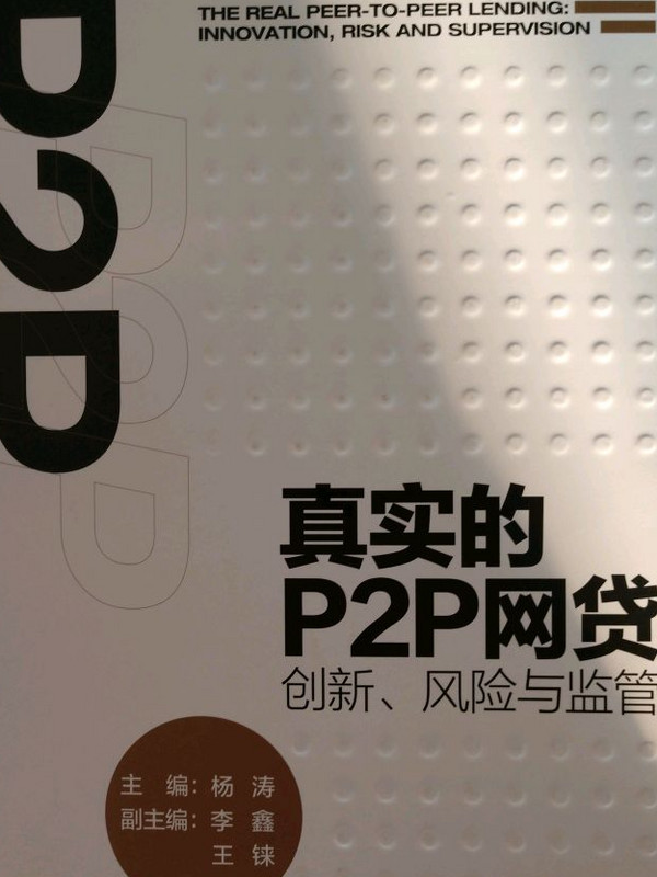 真实的P2P网贷