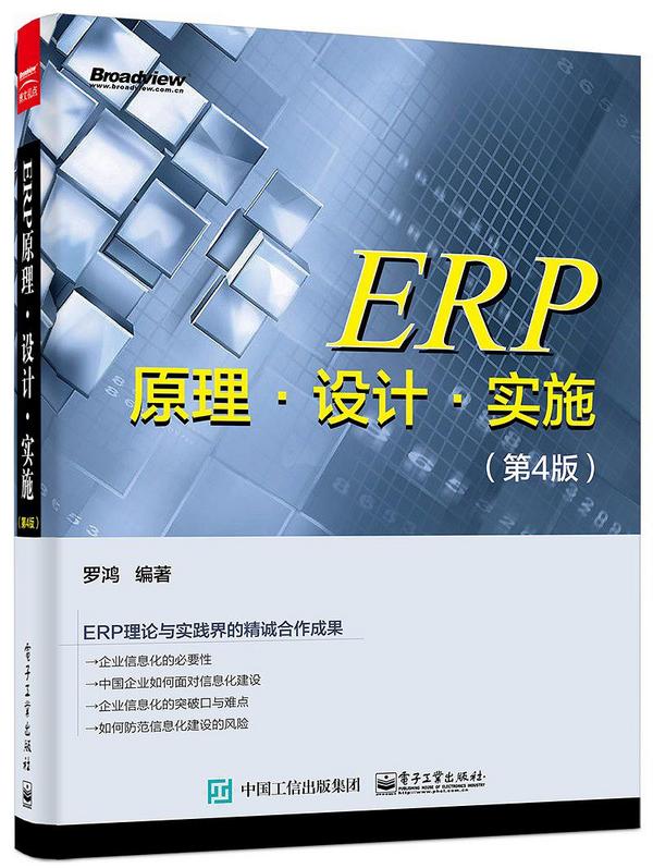 ERP原理·设计·实施