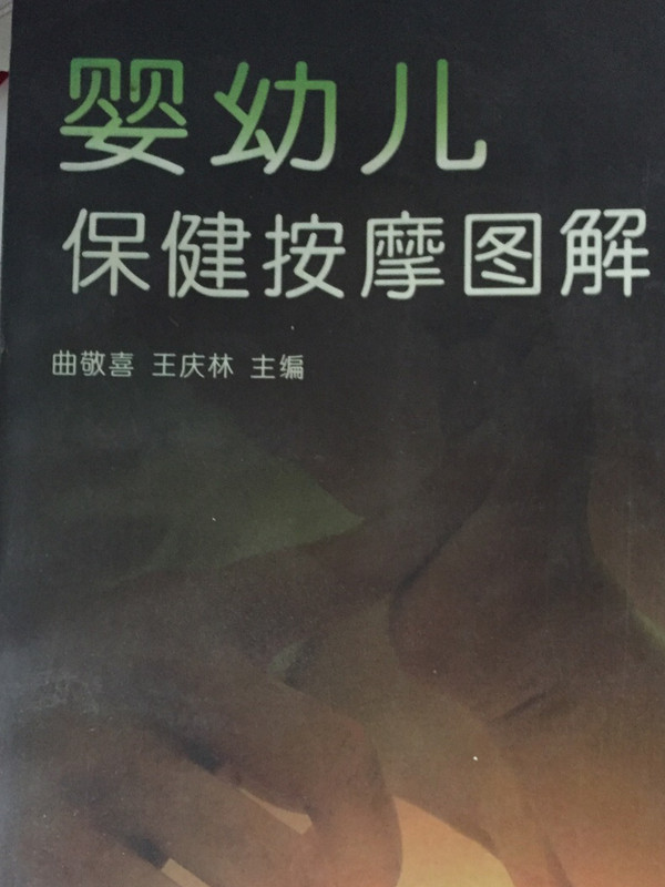 婴幼儿保健按摩图解