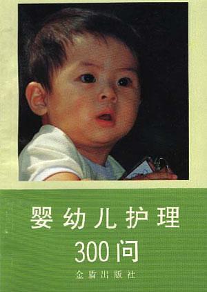 婴幼儿护理300问