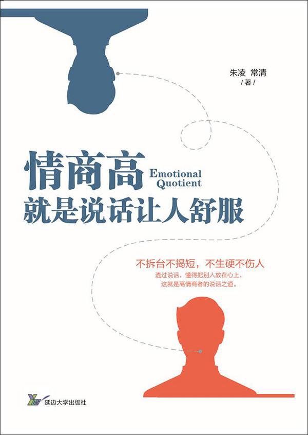 情商高,就是说话让人舒服(已删除)-买卖二手书,就上旧书街 情商高,就是说话让人舒服(已删除)-买卖二手书,就上旧书街