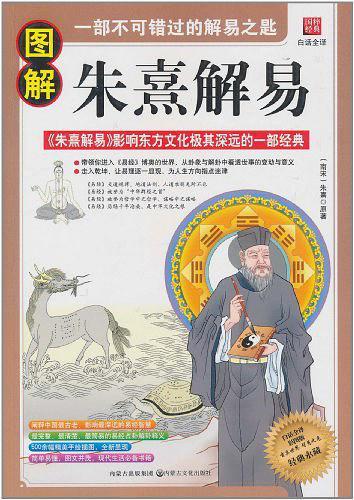 图解朱熹解易-买卖二手书,就上旧书街 图解朱熹解易-买卖二手书,就上旧书街