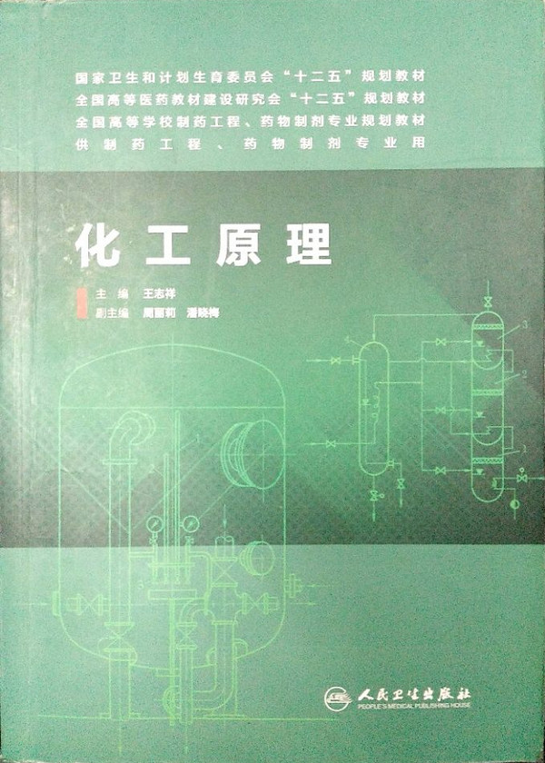 化工原理/国家卫生和计划生育委员会“十二五”规划教材·全国高等医药教材建设研究会“十二五”规划教材