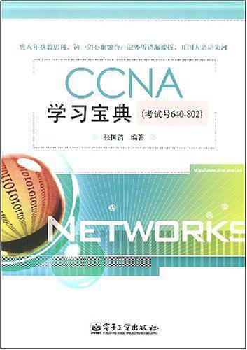 CCNA学习宝典